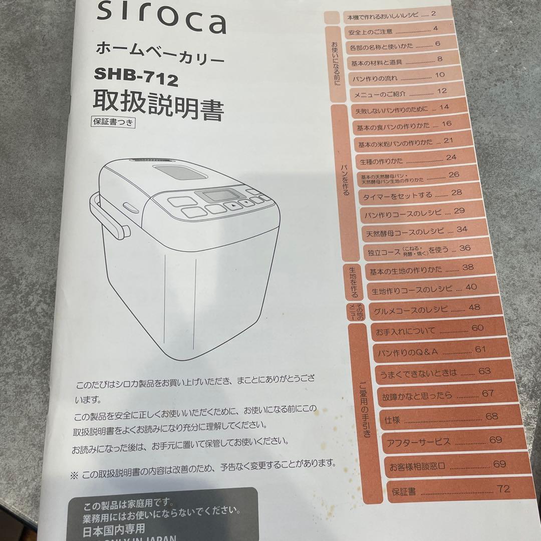 siroca ホームベーカリー　SHB-712 2024年購入