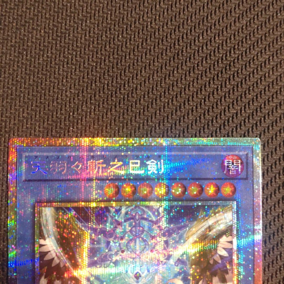 遊戯王 天羽々斬之巳剣 ミツルギ プリズマ プリシク PSE