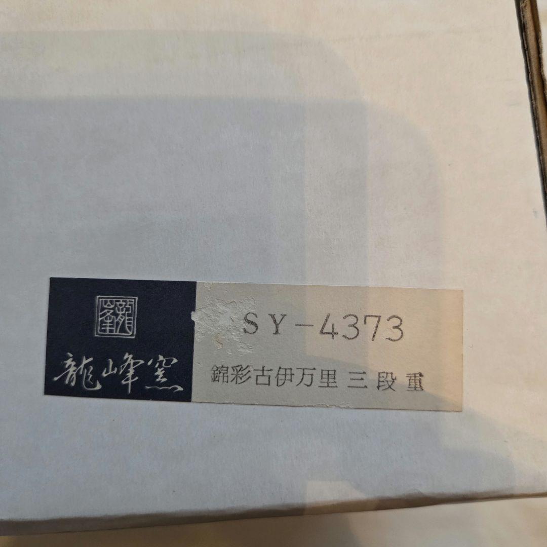 【美品】 龍峰窯 錦彩古伊万里 三段重 陶器製 木箱付き