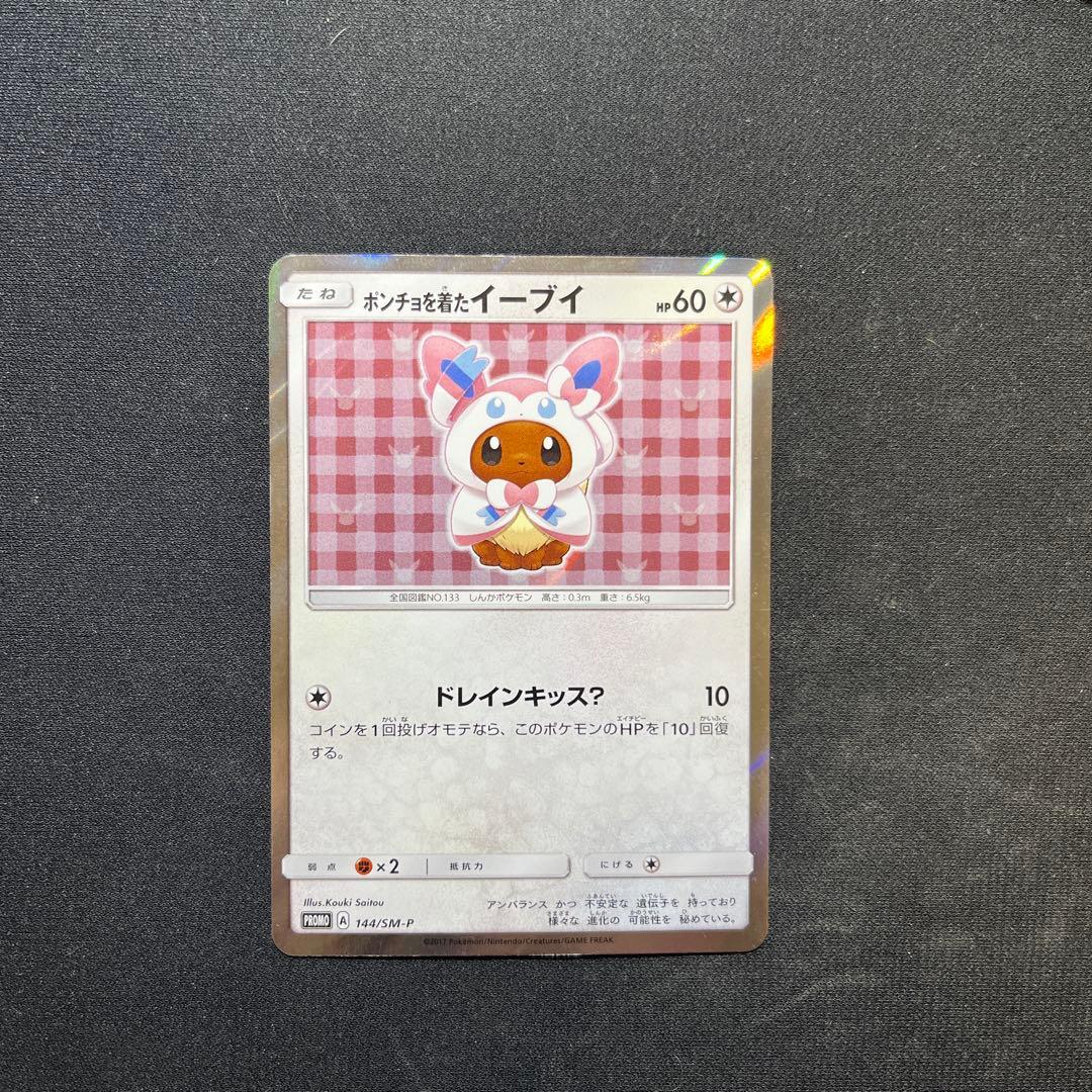 ポンチョを着たイーブイ（ニンフィア） PROMO SM-Pプロモカード 144…