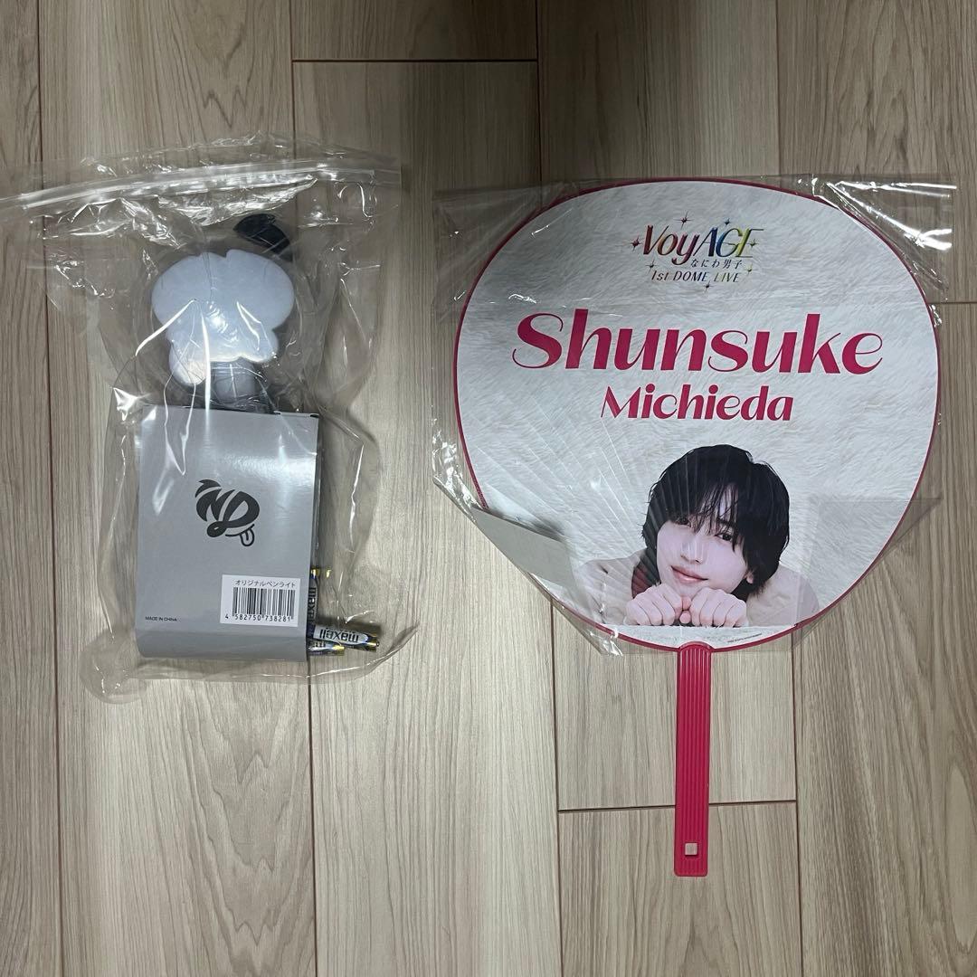 道枝駿佑　うちわ　ペンライト　セット