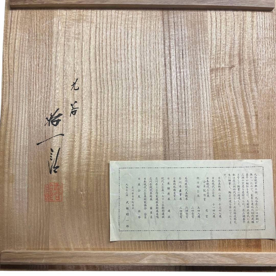 九谷焼 色絵大皿 オシドリ絵図　庄三洞四代目 武腰昭一郎作 共箱付