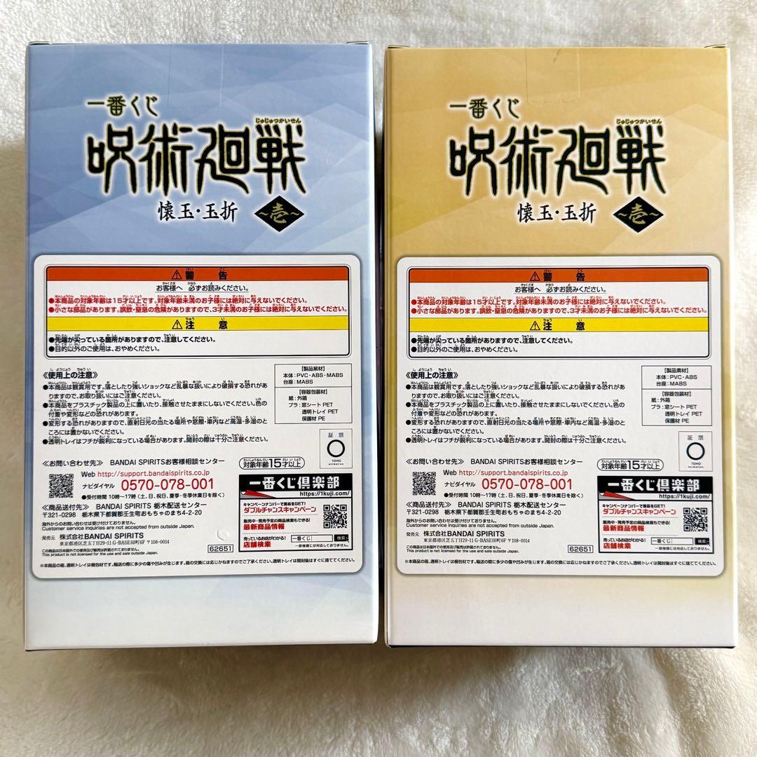 呪術廻戦　一番くじ　懐玉・玉折　壱　A賞　五条悟　B賞　夏油傑　2点セット