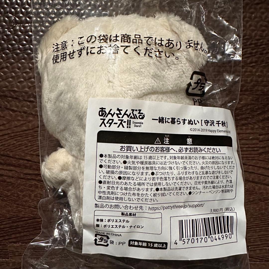 新品 あんさんぶるスターズ！！一緒に暮らすぬい いつぬい 守沢千秋