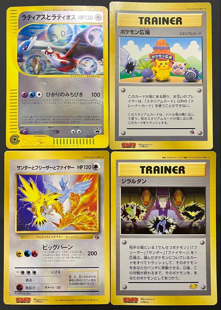 【超希少】旧裏コロコロプロモ、映画プロモ 4枚セット ジャンボカード ポケカ