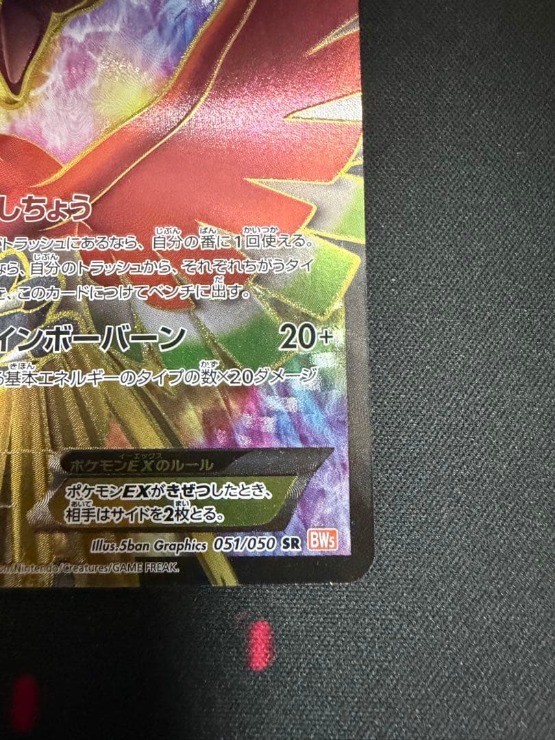 ホウオウEX SR 051/050 BW5 リューノブレード　アンリミ