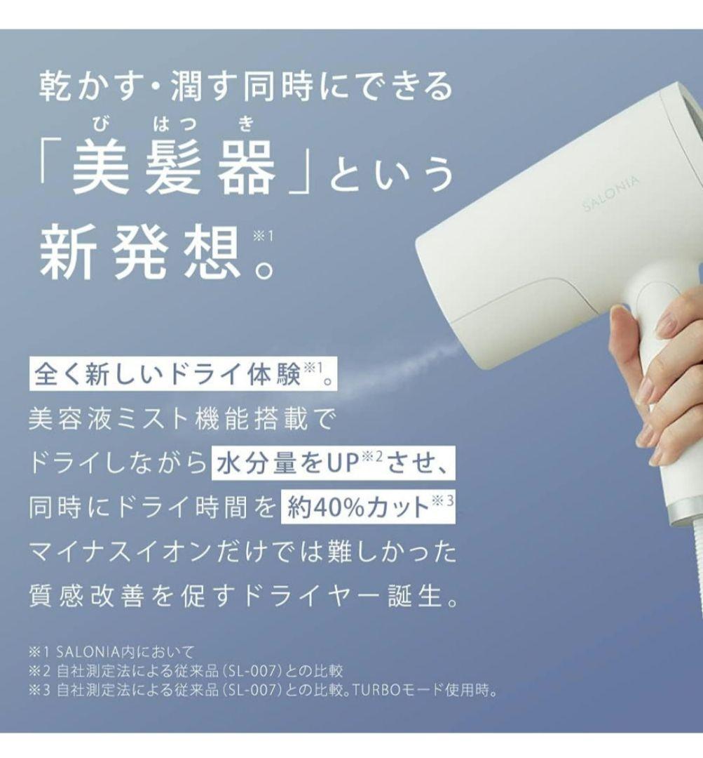 【新品未使用】 SALONIA トリートメント ミスト ドライヤー サロニア