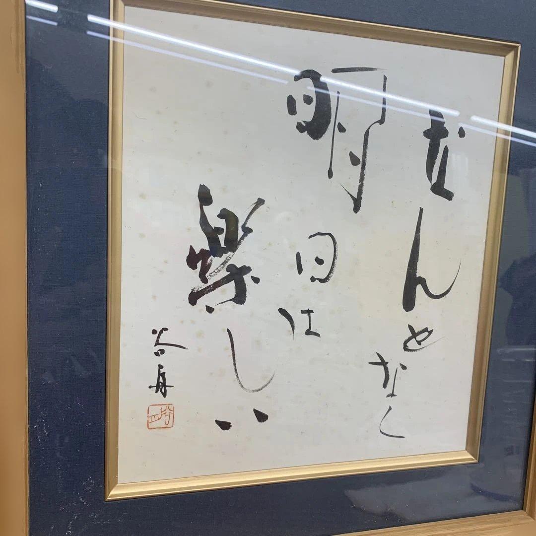 書道作品 楽しい 手書き 署名入り