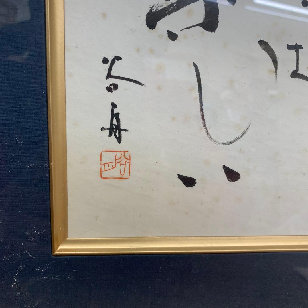 書道作品 楽しい 手書き 署名入り