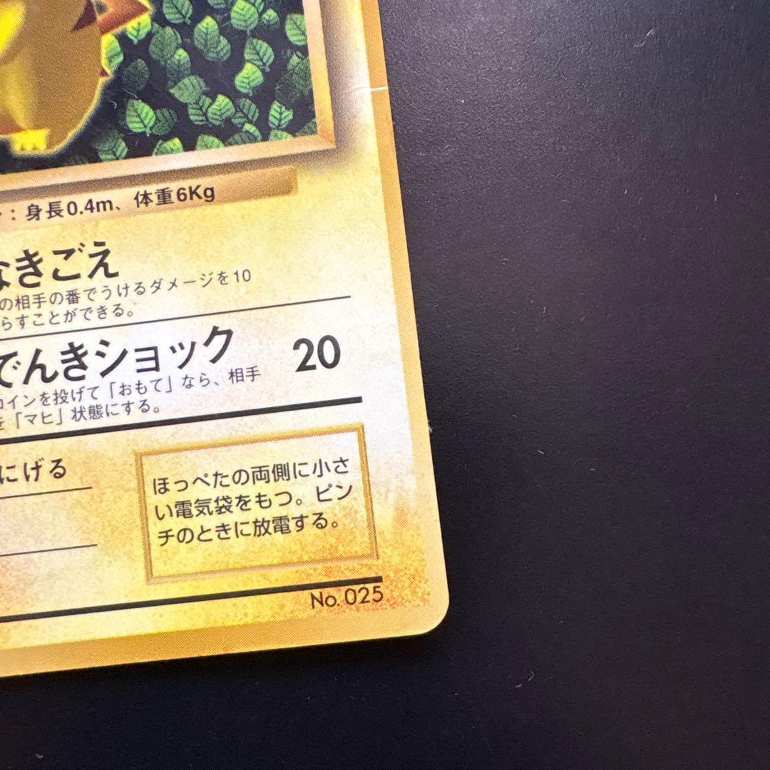 ピカチュウ　旧裏面　コロコロ　プロモ エラー版　光沢あり