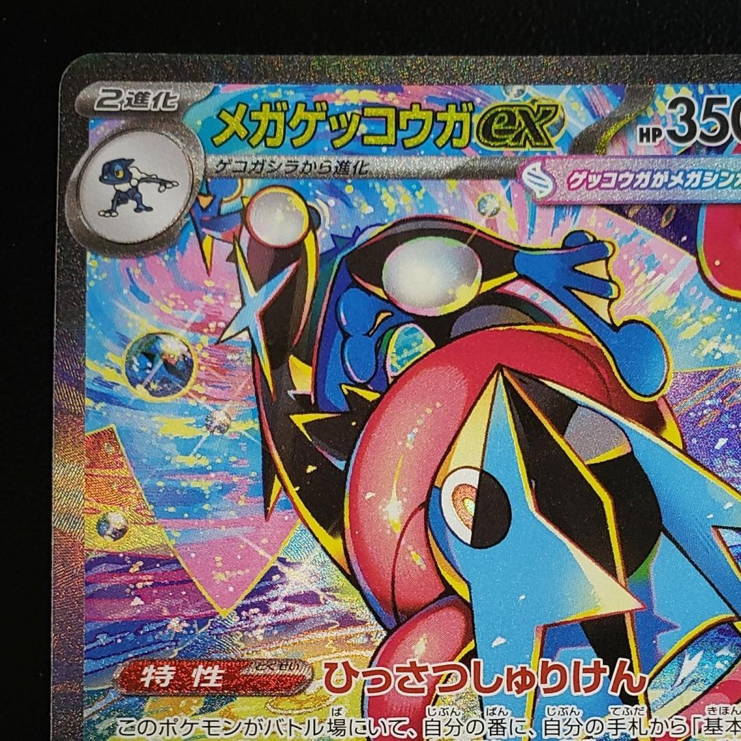 ポケモンカード SAR メガゲッコウガex (M4 114/083)