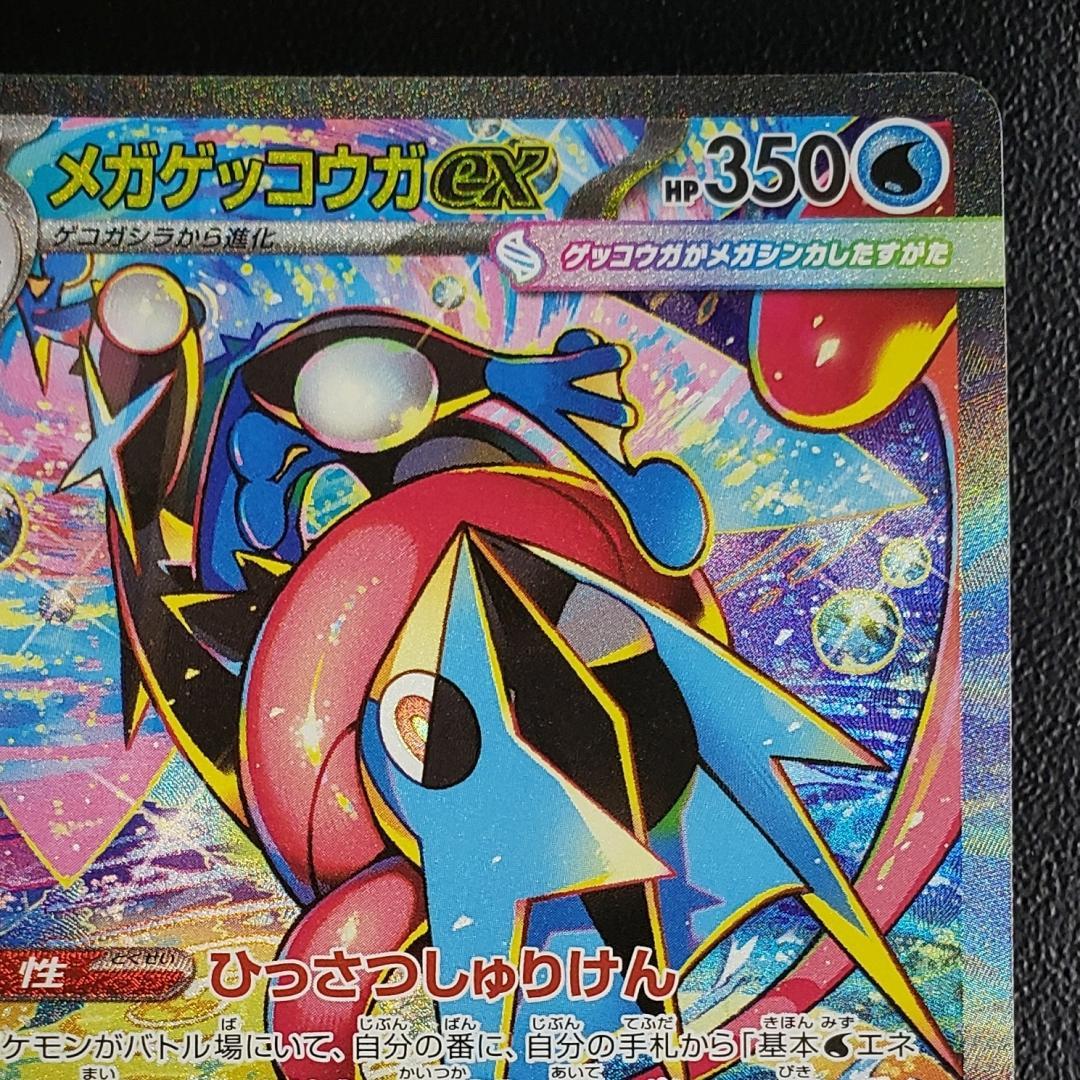 ポケモンカード SAR メガゲッコウガex (M4 114/083)