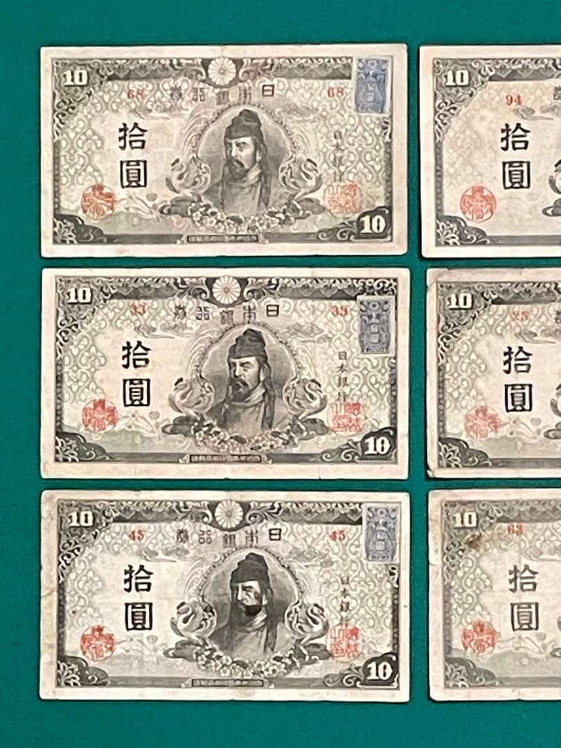旧紙幣　古紙幣　古銭　4次 和気清麻呂10円　朝鮮銀行券　4次 菅原5円札　9枚