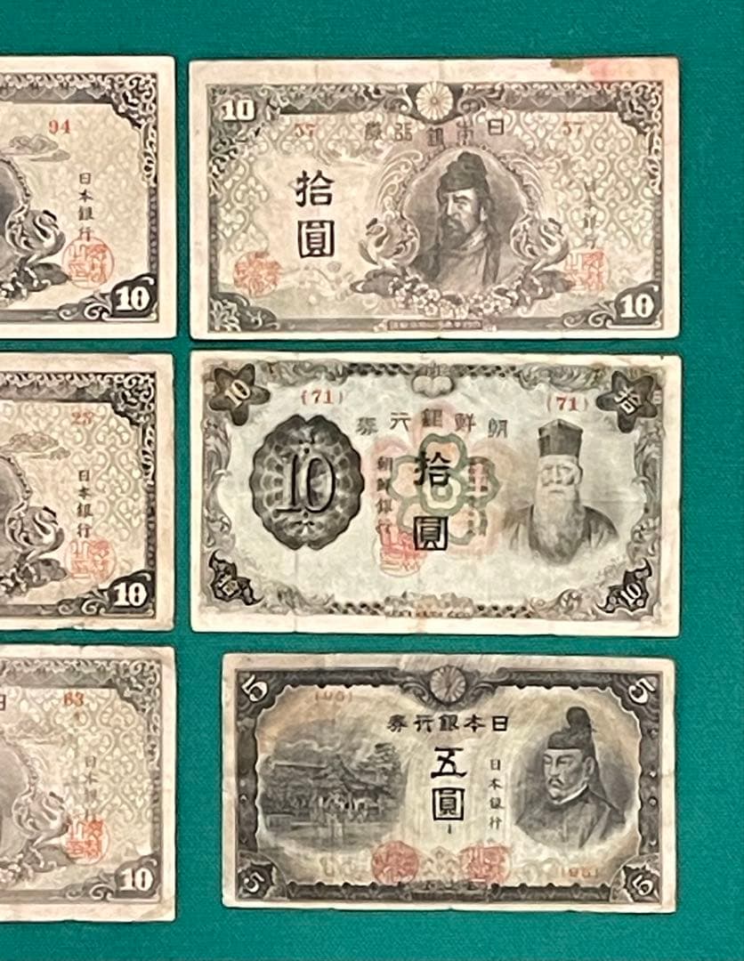 旧紙幣　古紙幣　古銭　4次 和気清麻呂10円　朝鮮銀行券　4次 菅原5円札　9枚