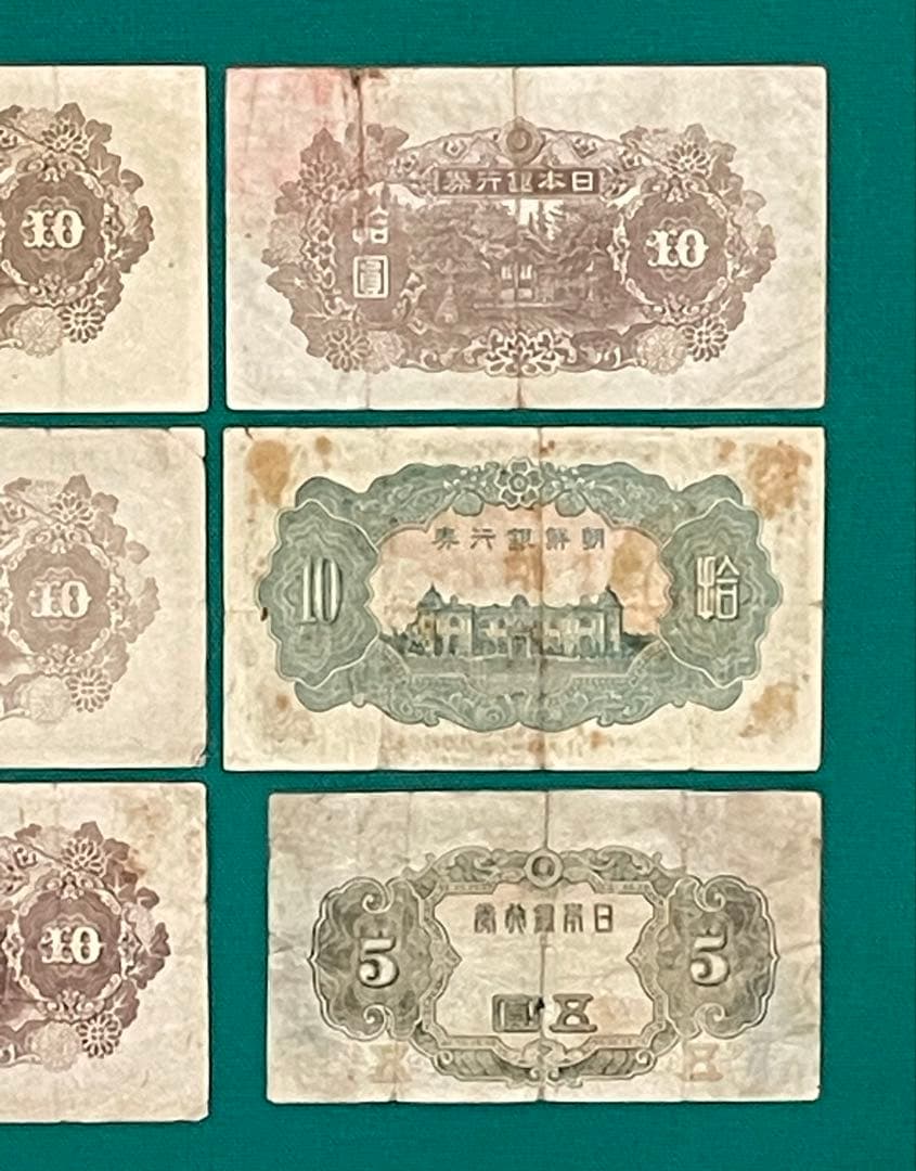 旧紙幣　古紙幣　古銭　4次 和気清麻呂10円　朝鮮銀行券　4次 菅原5円札　9枚