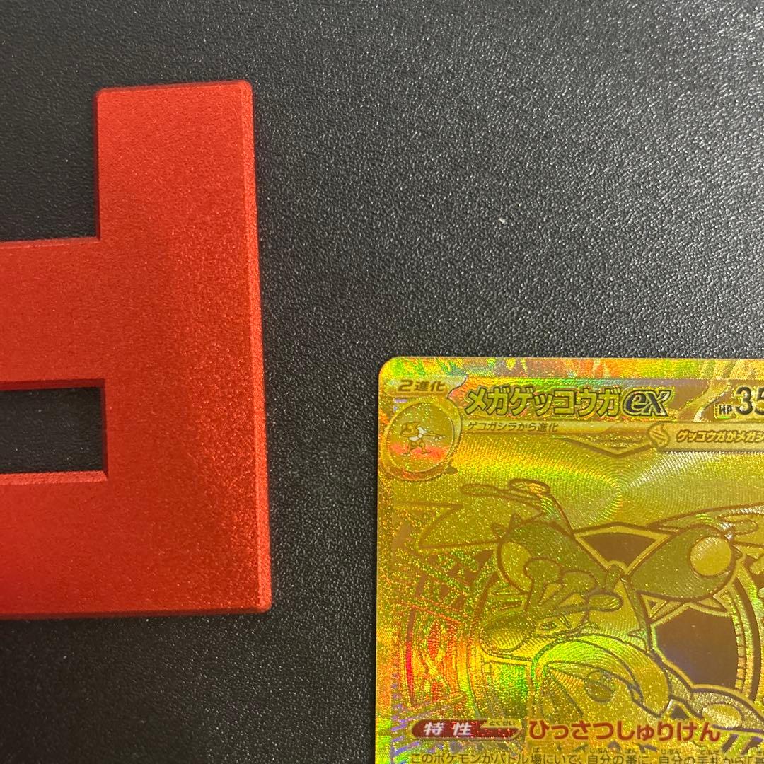 ま*る様 メガゲッコウガex MUR MEGA 拡張パック ニンジャスピナー 1