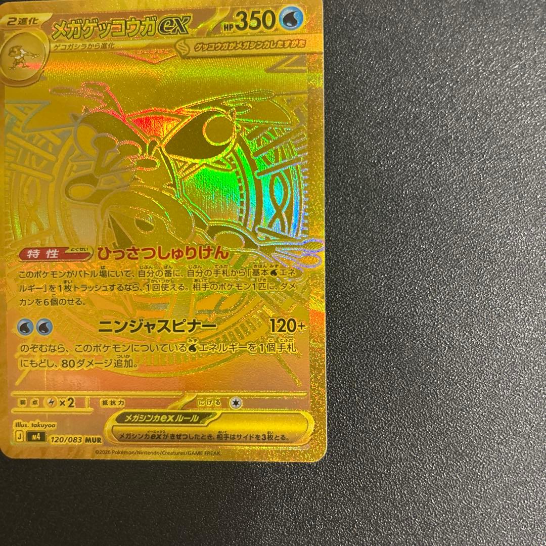 ま*る様 メガゲッコウガex MUR MEGA 拡張パック ニンジャスピナー 1