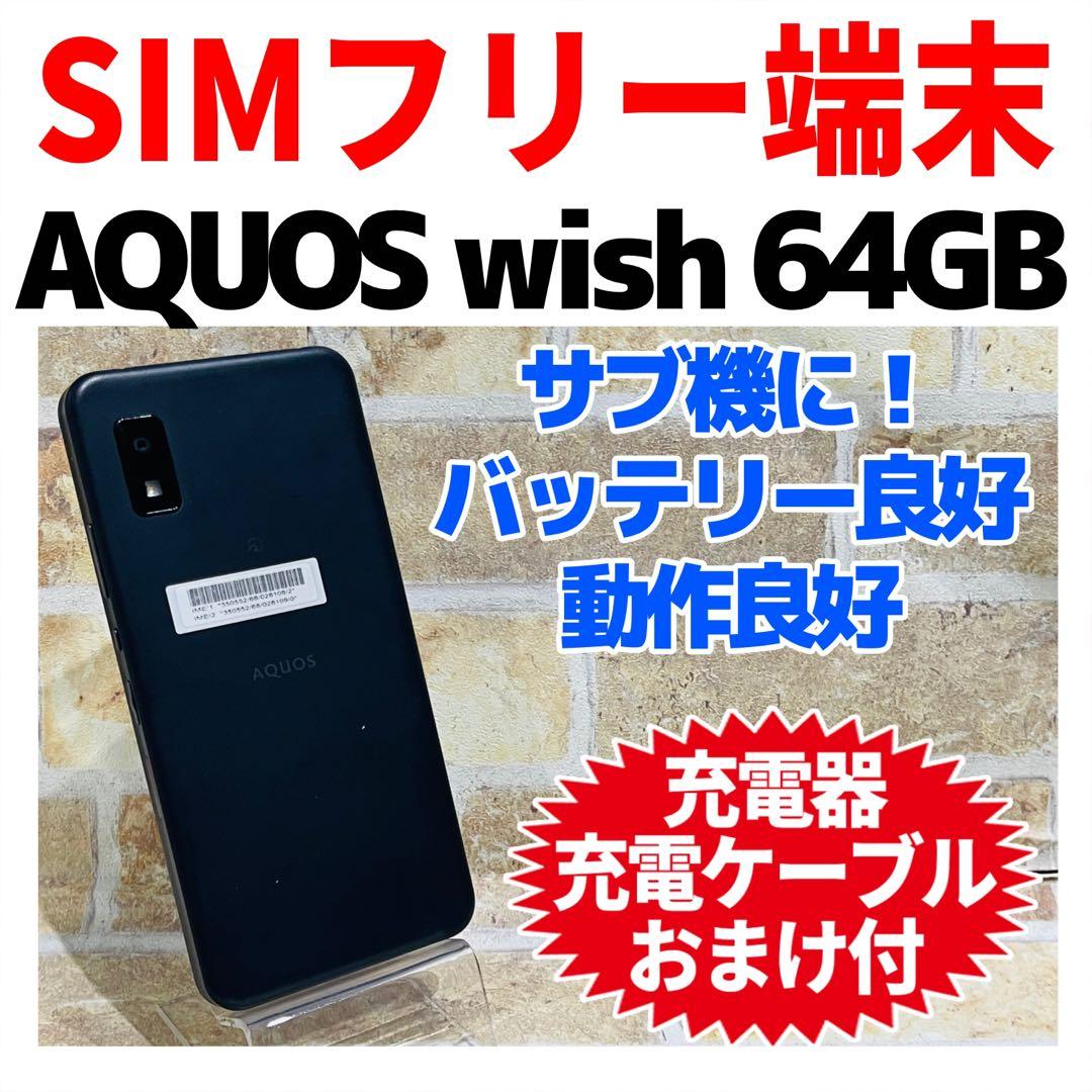 SIMフリー AQUOS wish 64GB チャコール 電池良好