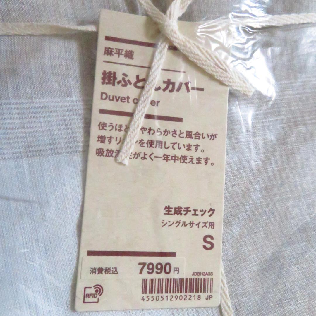 【無印良品】麻平織 掛けふとんカバー シングル 生成チェック 新品未使用