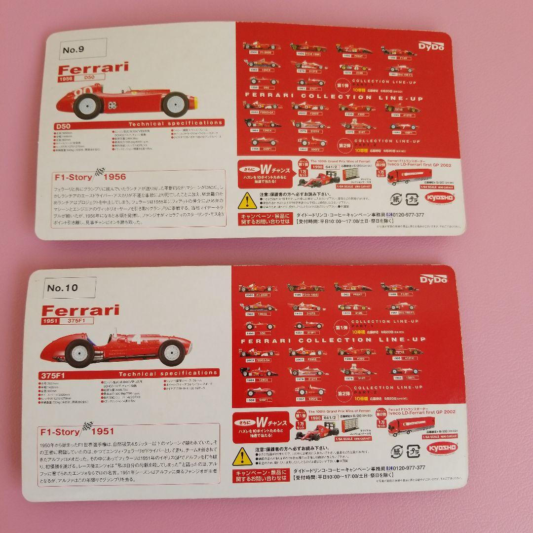 ダイドーFerrari ミニカーキット全10種
