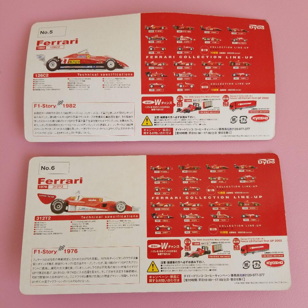 ダイドーFerrari ミニカーキット全10種