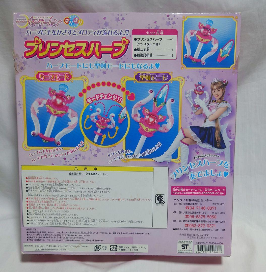 美少女戦士 セーラームーン　プリンセスハープ　レトロ　ジャンク　実写版　レア