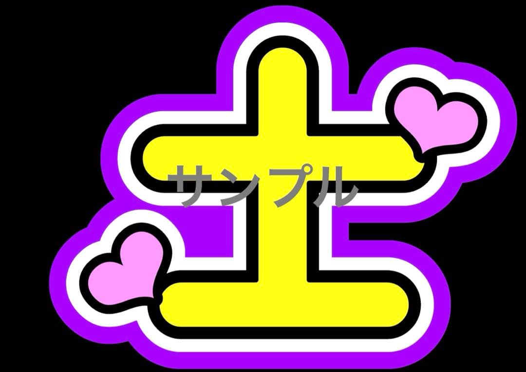 ♡うちわ文字オーダーハングルも子どもの名前も推しの名前でもなんでも受付中♡