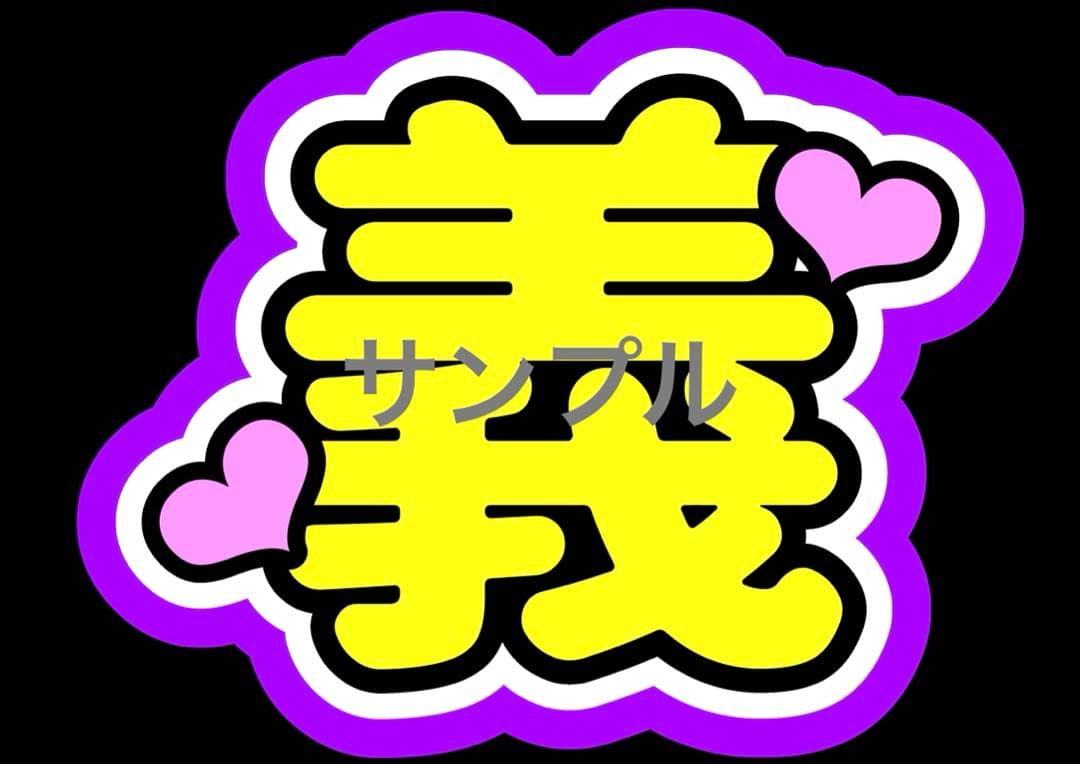 ♡うちわ文字オーダーハングルも子どもの名前も推しの名前でもなんでも受付中♡
