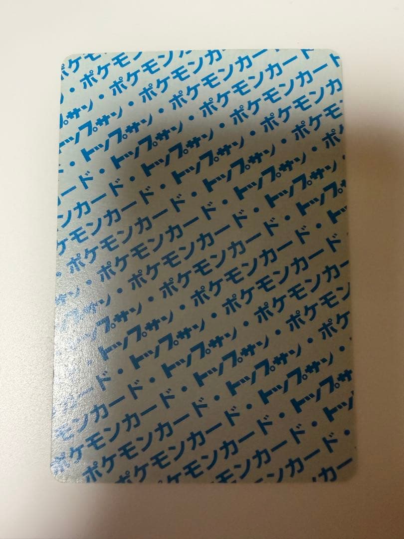 トップサン 裏青 リザードン ミュウツー×2 初期 1995