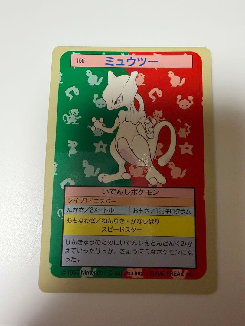 トップサン 裏青 リザードン ミュウツー×2 初期 1995