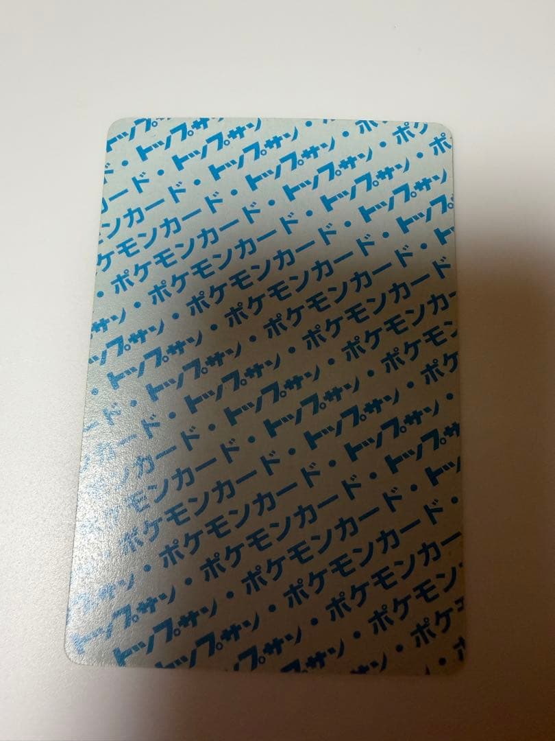 トップサン 裏青 リザードン ミュウツー×2 初期 1995