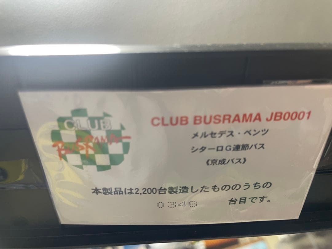 クラブバスラマ　Mercedes-Benz Citaro G 京成バス