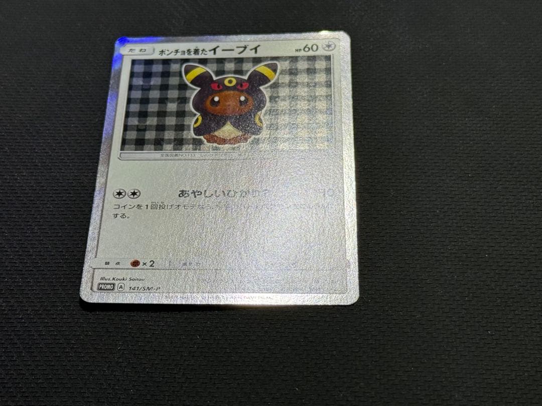 ポンチョを着たイーブイ 141/SM-P