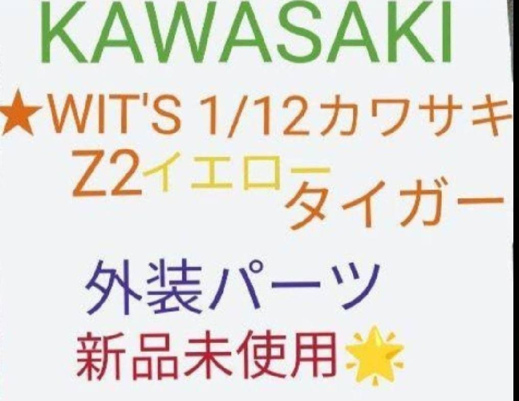 WIT'S 1/12 カワサキ