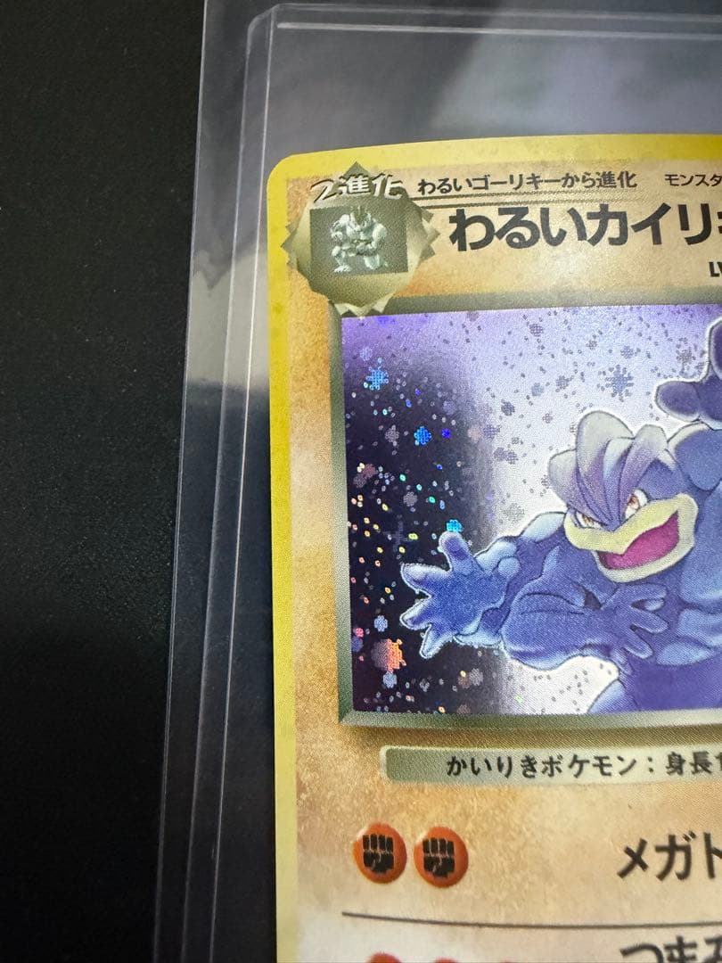 旧裏 ポケモンカード わるいカイリキー