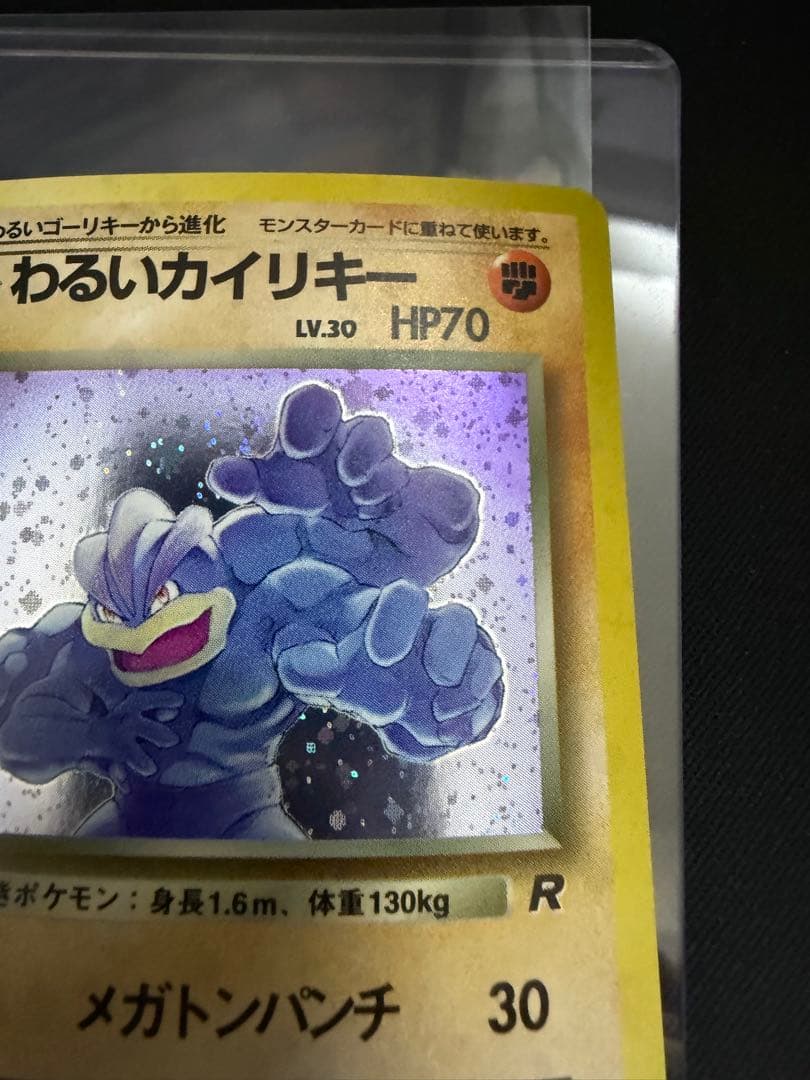 旧裏 ポケモンカード わるいカイリキー