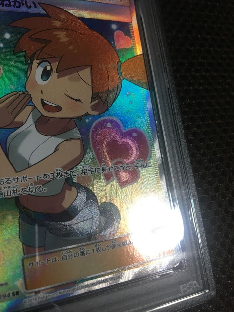 フォローで割引！ ポケモンカード PSA7 カスミのおねがい SM11 SR