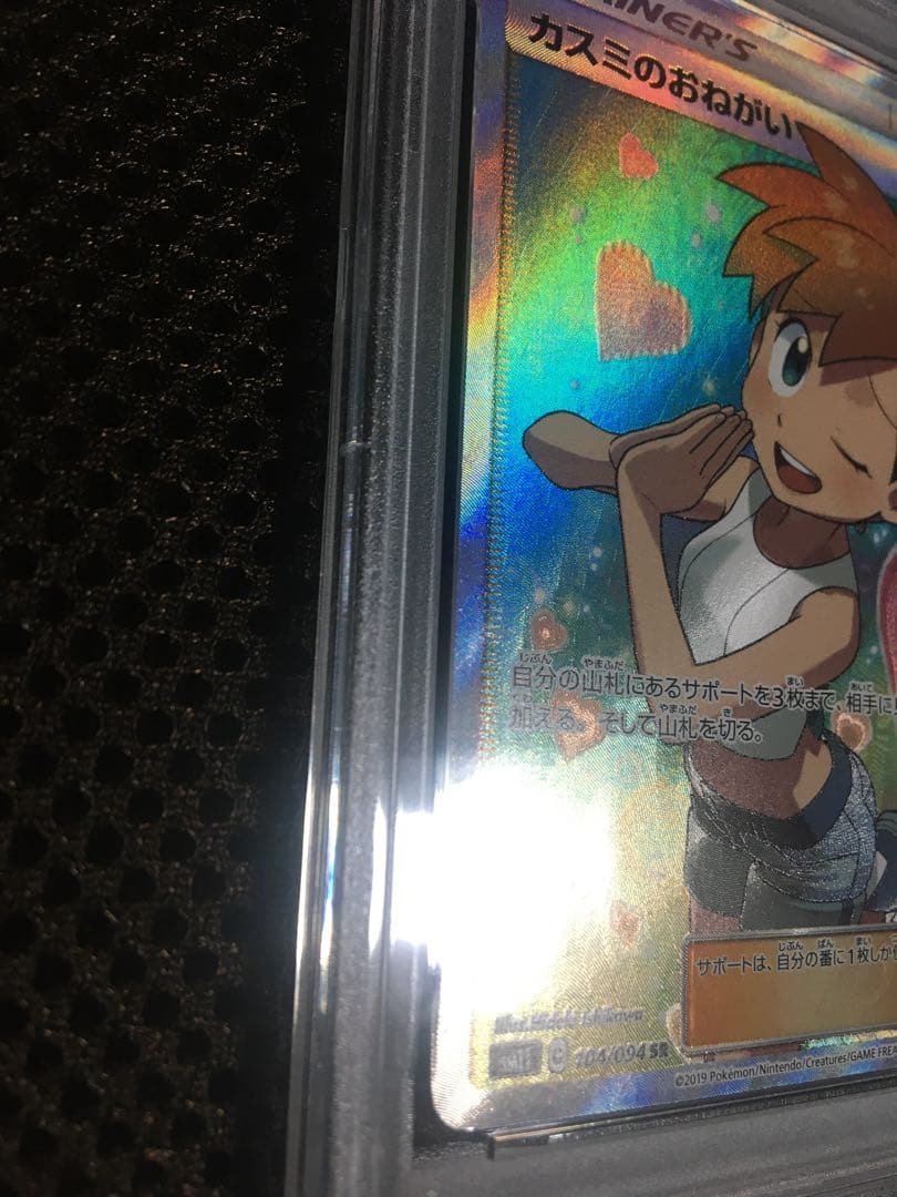 フォローで割引！ ポケモンカード PSA7 カスミのおねがい SM11 SR