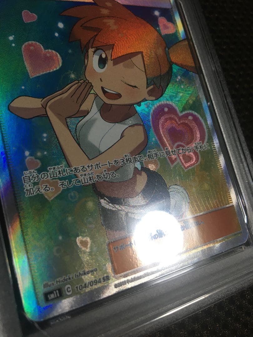 フォローで割引！ ポケモンカード PSA7 カスミのおねがい SM11 SR