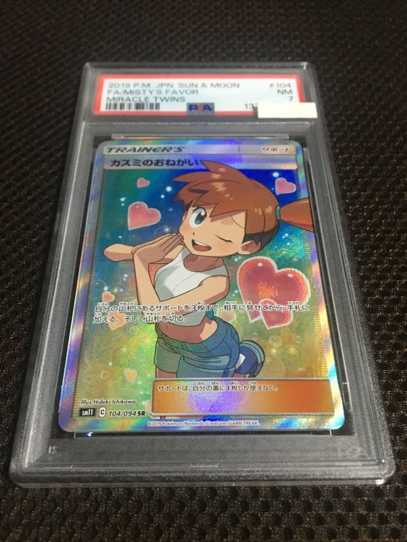 フォローで割引！ ポケモンカード PSA7 カスミのおねがい SM11 SR