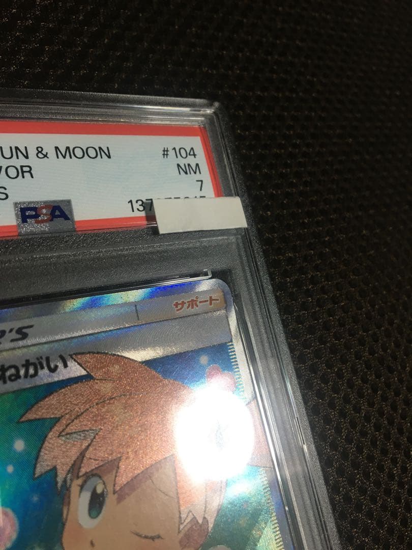 フォローで割引！ ポケモンカード PSA7 カスミのおねがい SM11 SR