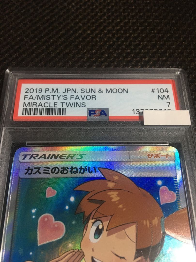 フォローで割引！ ポケモンカード PSA7 カスミのおねがい SM11 SR