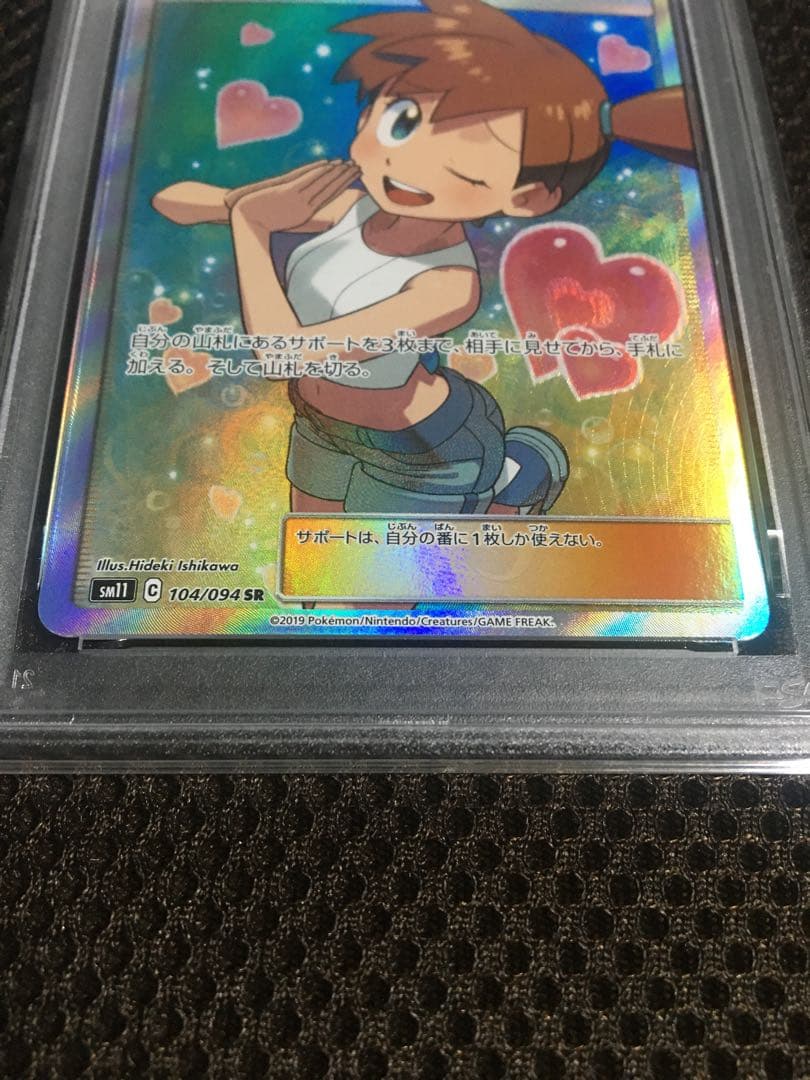 フォローで割引！ ポケモンカード PSA7 カスミのおねがい SM11 SR
