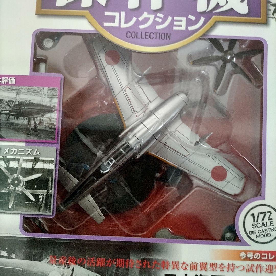 DEAGOSTINI 震電 第二次世界大戦航空機コレクション 1/72
