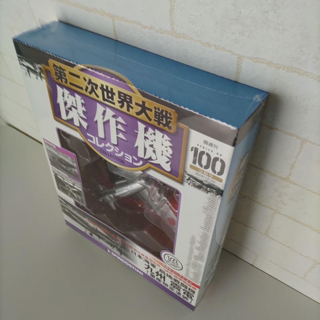 DEAGOSTINI 震電 第二次世界大戦航空機コレクション 1/72