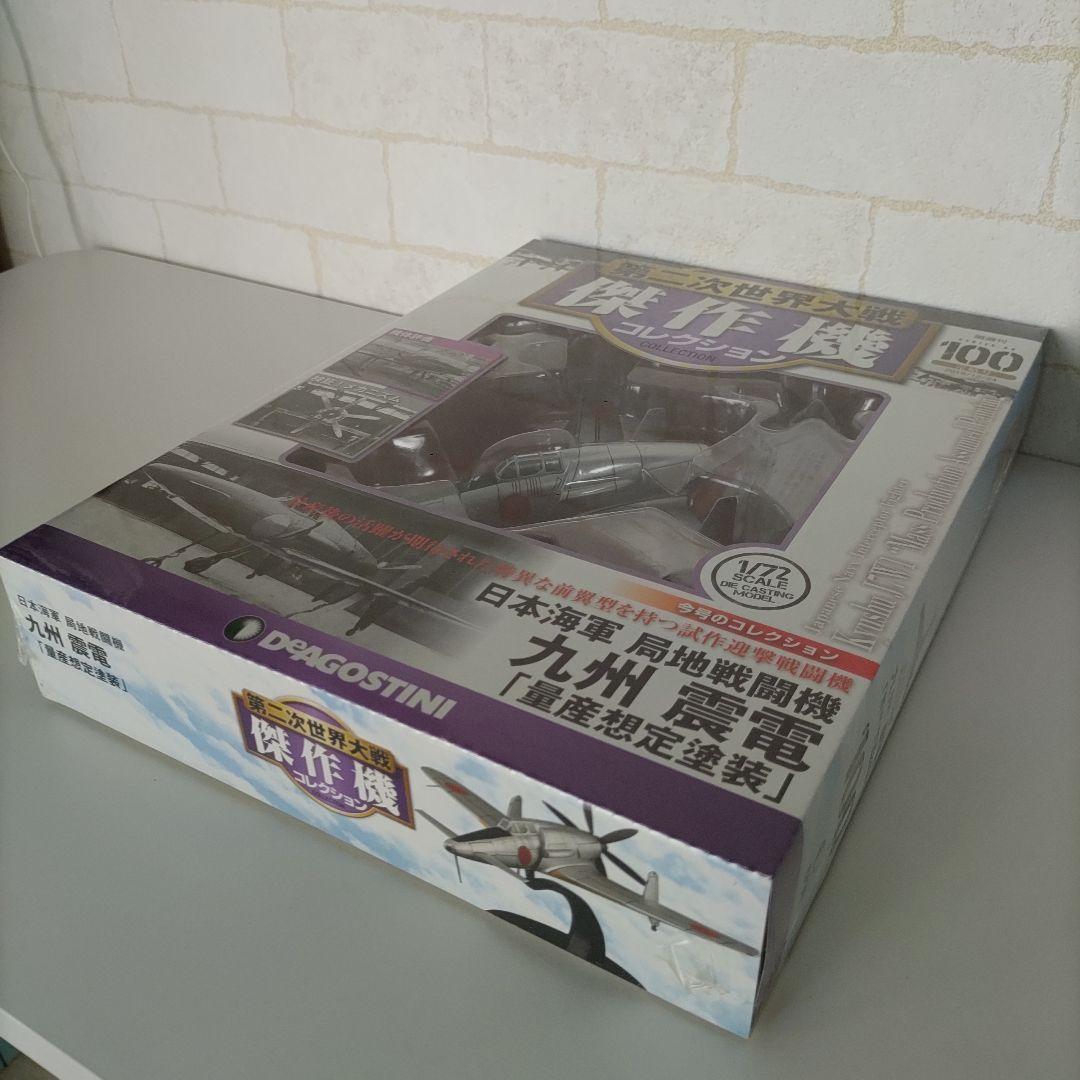 DEAGOSTINI 震電 第二次世界大戦航空機コレクション 1/72