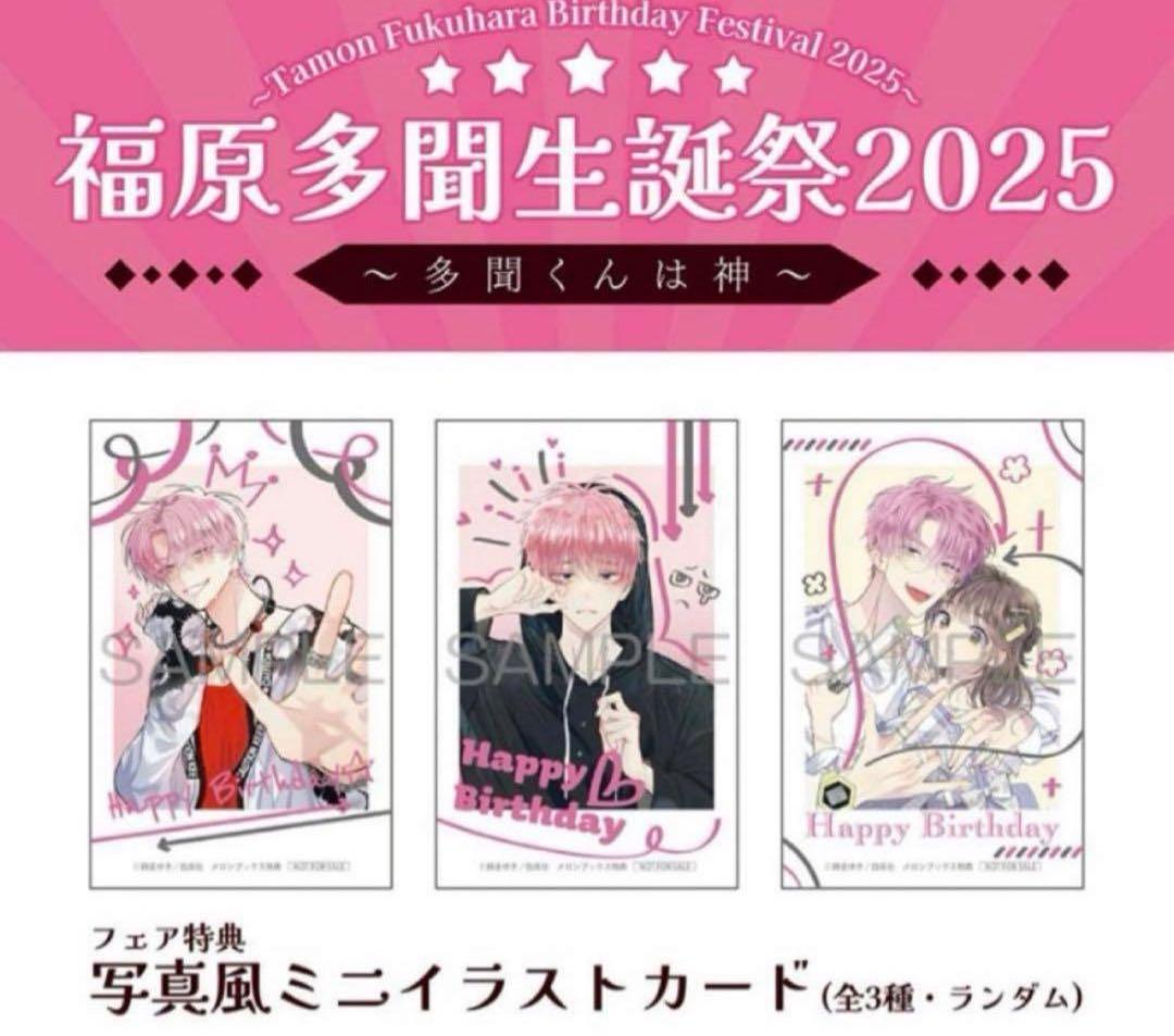 多聞くん今どっち⁉︎ メロンブックス特典　写真風ミニイラストカード 2025