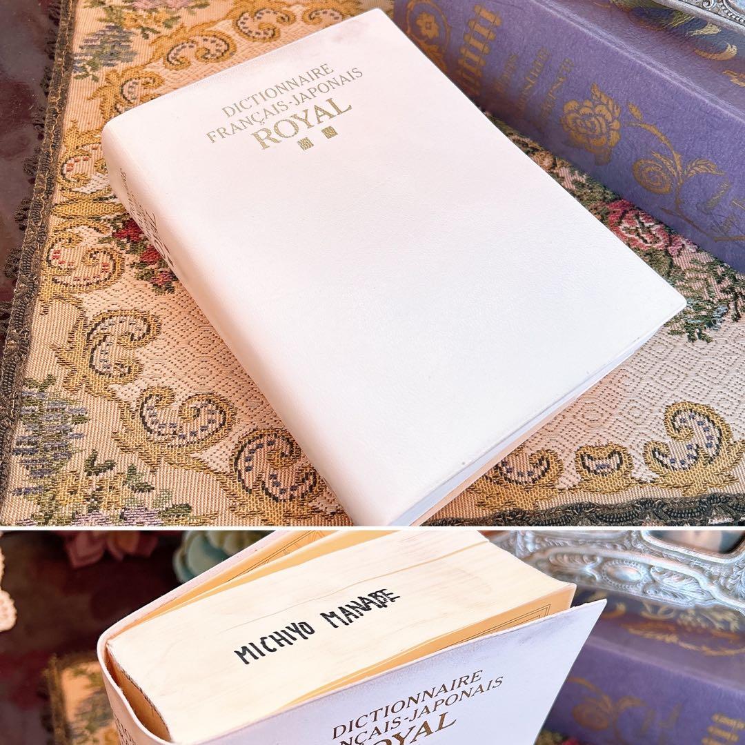 洋書型アクセサリーボックス フォトフレーム(フランス語辞書の古本付)