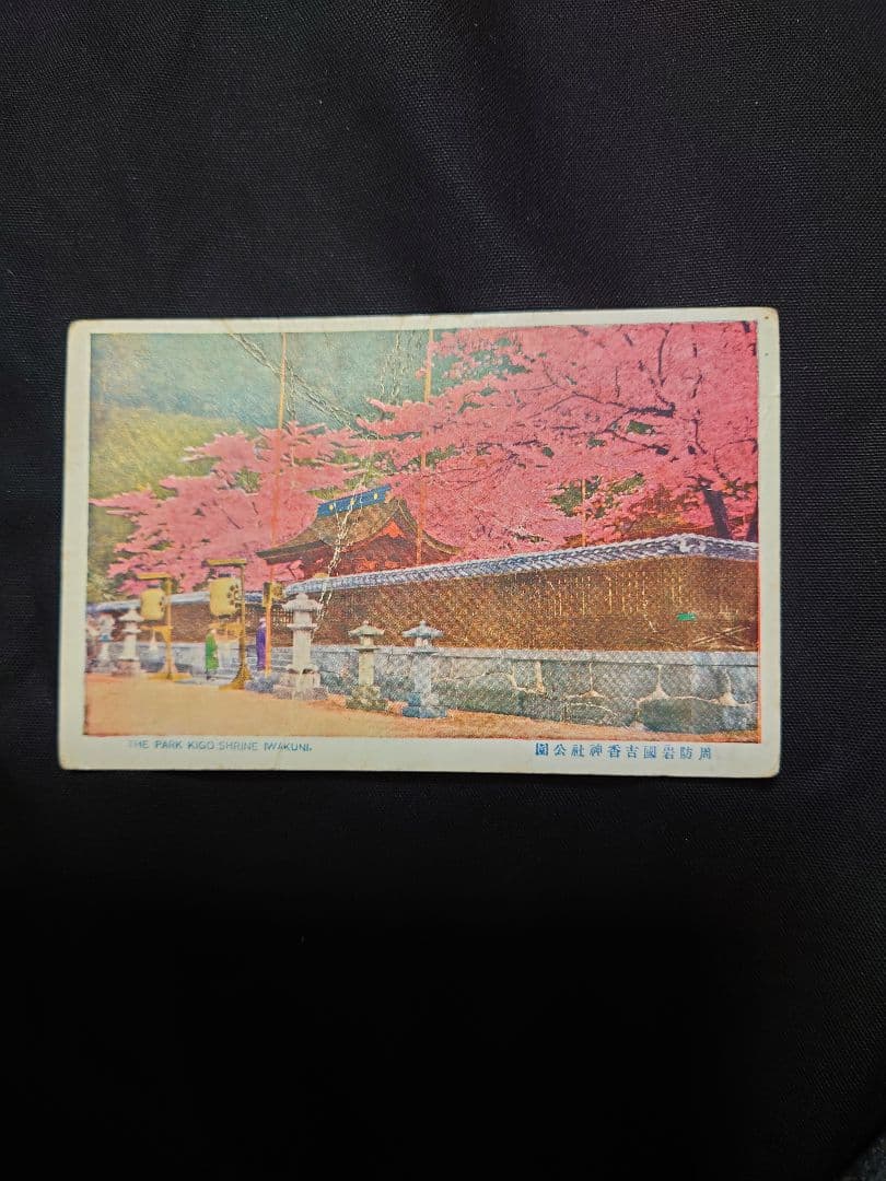 年代物！　【周防岩國吉香神社 絵葉書】