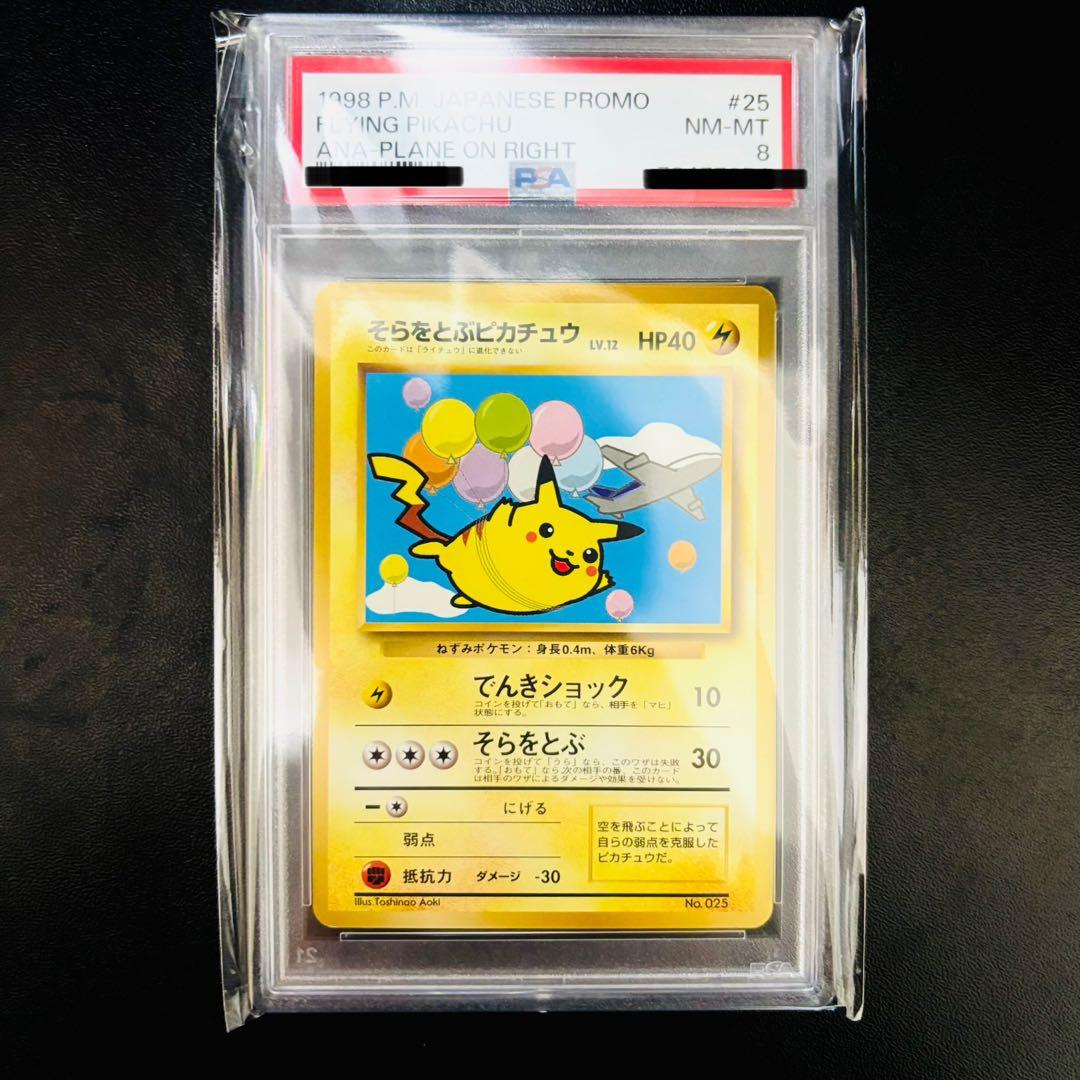 【PSA8】 そらをとぶピカチュウ ポケカ ANA 旧裏 プロモ No.025
